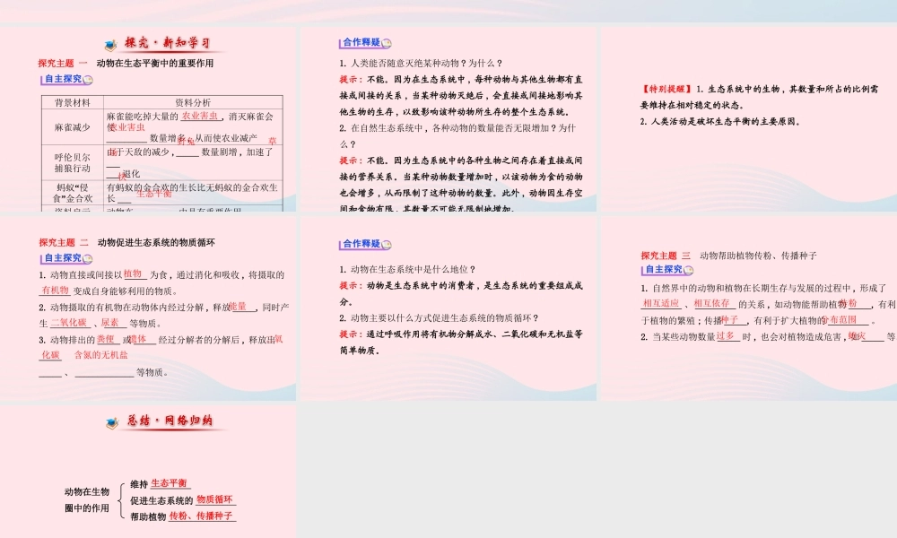 八年级生物上册 第五单元 第三章 动物在生物圈中的作用课件 (新版)新人教版 课件