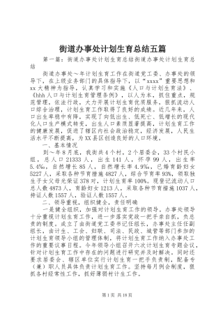 街道办事处计划生育总结五篇