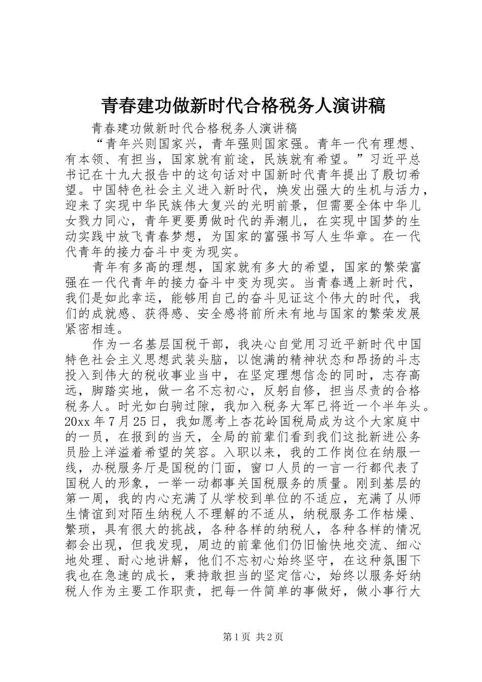 青春建功做新时代合格税务人演讲稿_第1页