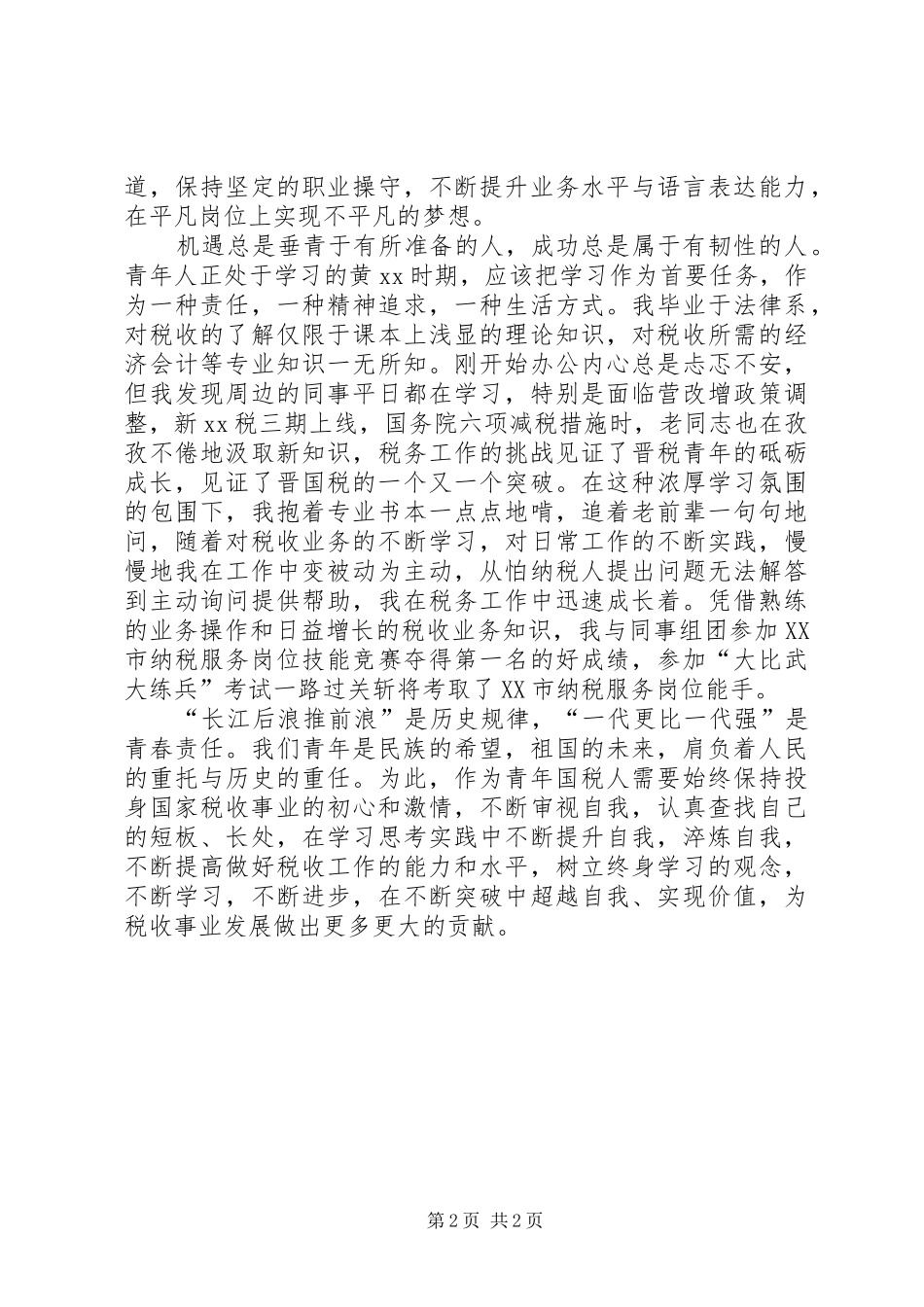 青春建功做新时代合格税务人演讲稿_第2页