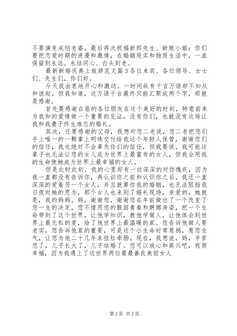 最新新婚庆典上致辞范文_第2页