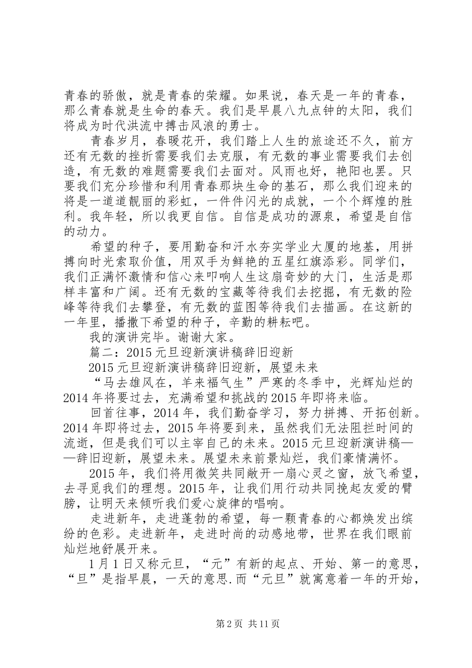 篇一：喜迎元旦演讲稿_第2页