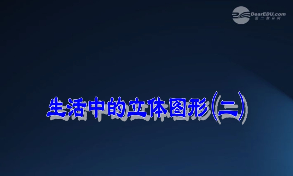 中学七年级数学(生活中的立体图形2)课件