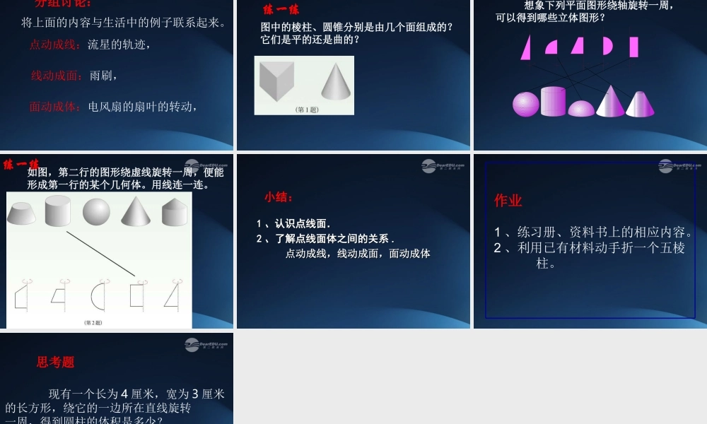 中学七年级数学(生活中的立体图形2)课件