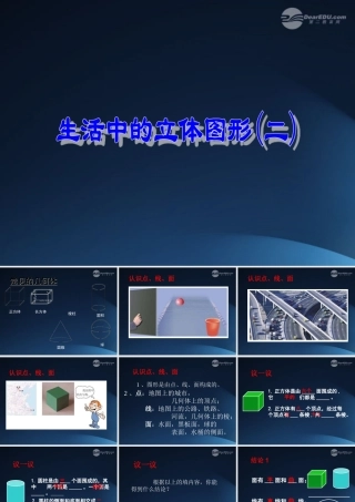 中学七年级数学(生活中的立体图形2)课件