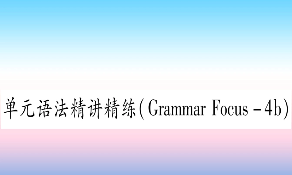 九年级英语全册 Unit 11 Sad movies make me cry语法精讲精练(Grammar Focus 4b)课堂导练课件(含中考真题)(新版)人教新目标版 课件