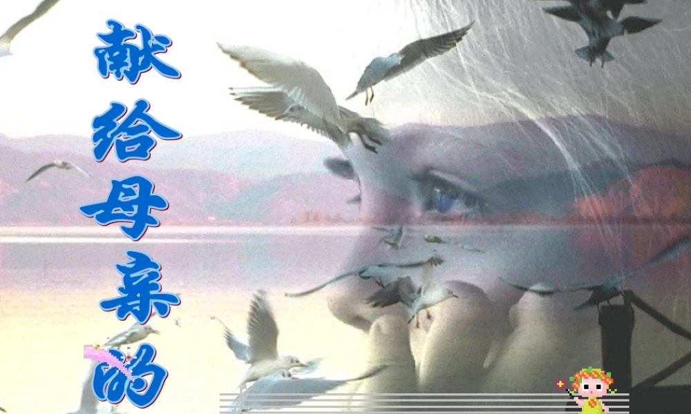 八年级语文下册 (综合性学习：献给母亲的歌)优秀实用课件 人教新课标版 课件