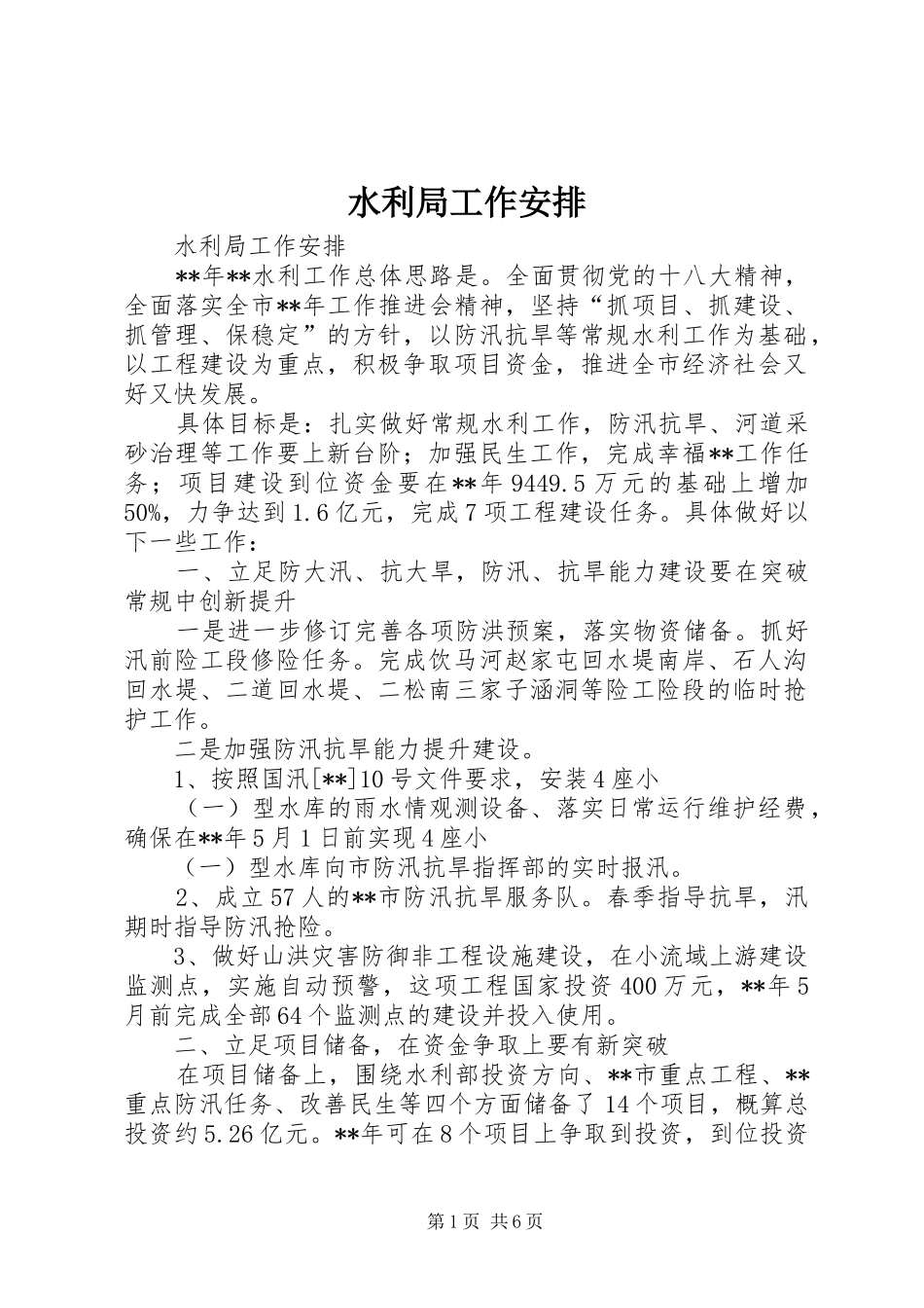 水利局工作安排_第1页