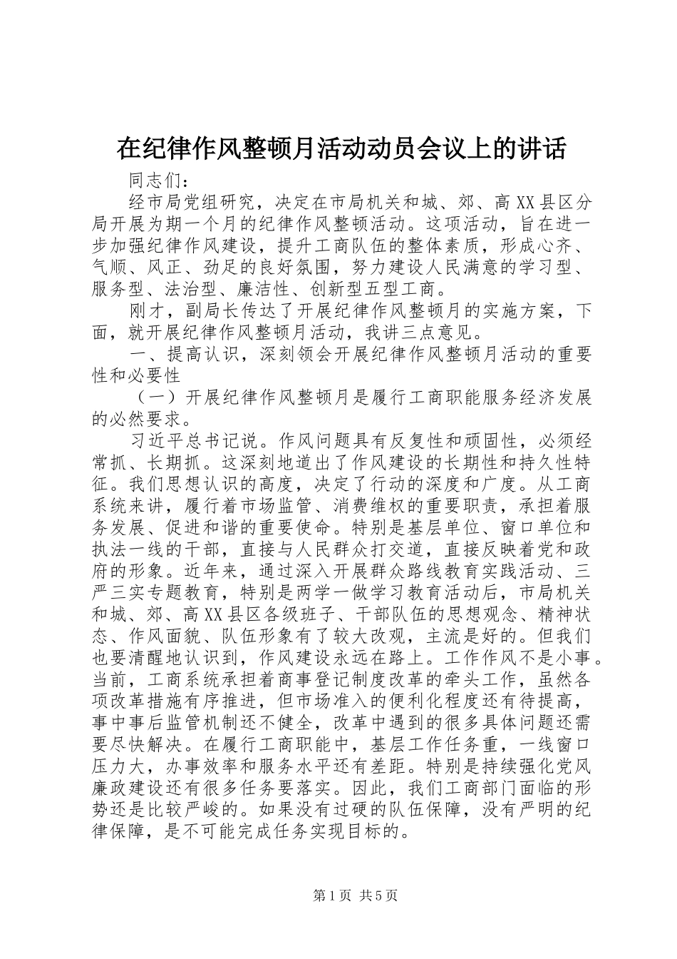 在纪律作风整顿月活动动员会议上的讲话_第1页