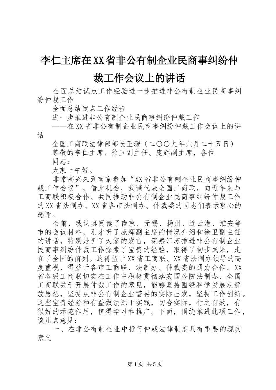 李仁主席在XX省非公有制企业民商事纠纷仲裁工作会议上的讲话_第1页