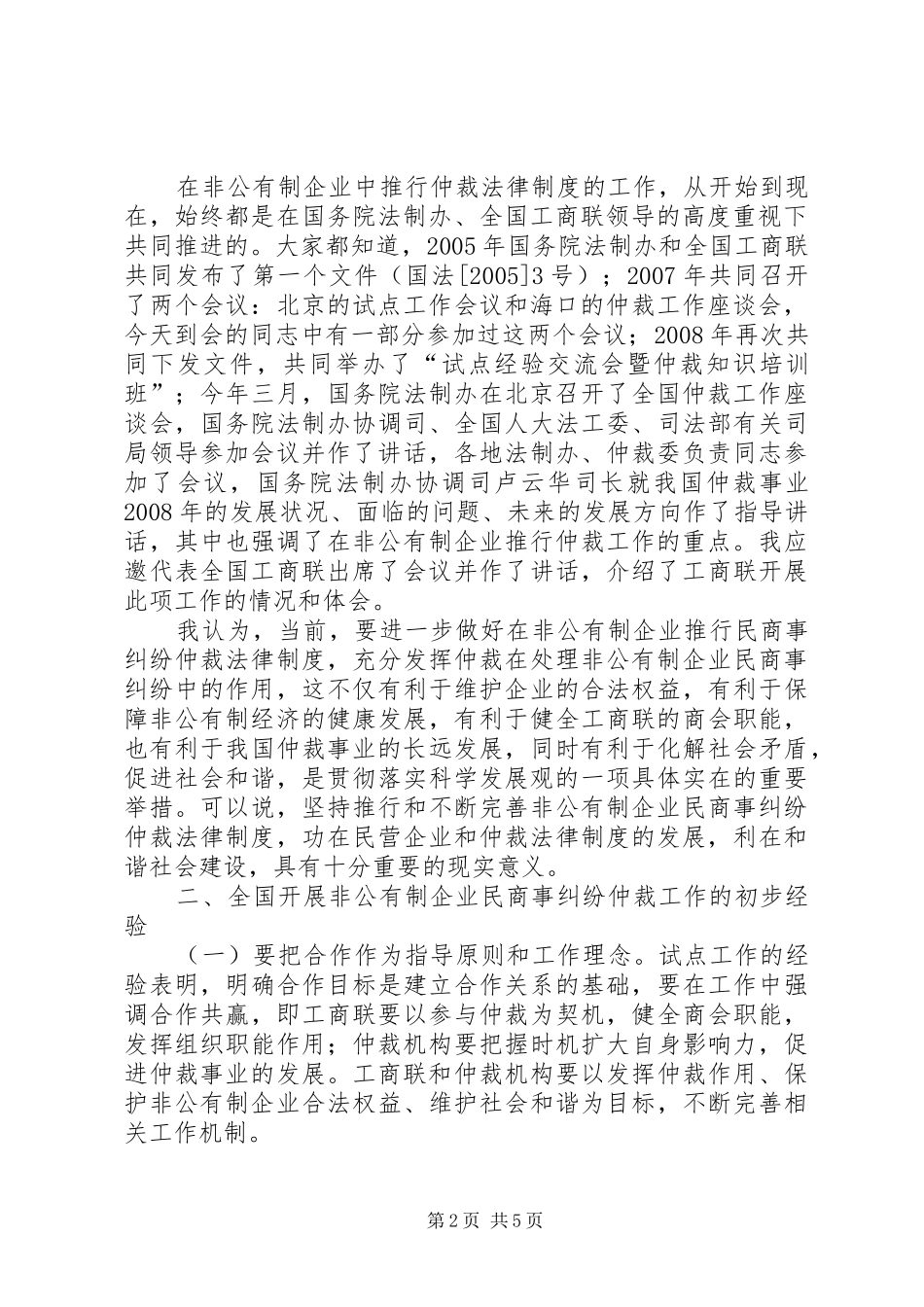 李仁主席在XX省非公有制企业民商事纠纷仲裁工作会议上的讲话_第2页