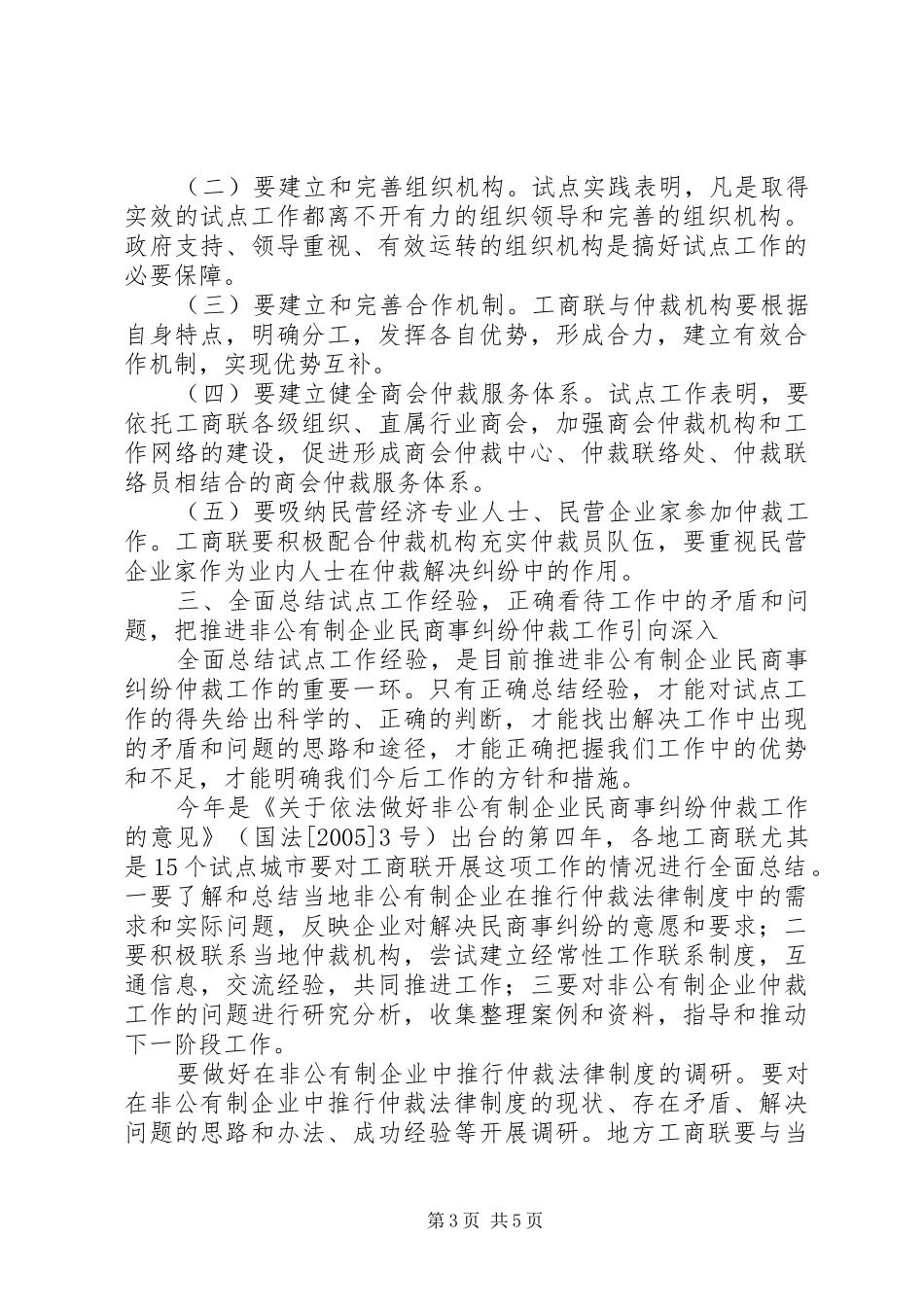 李仁主席在XX省非公有制企业民商事纠纷仲裁工作会议上的讲话_第3页