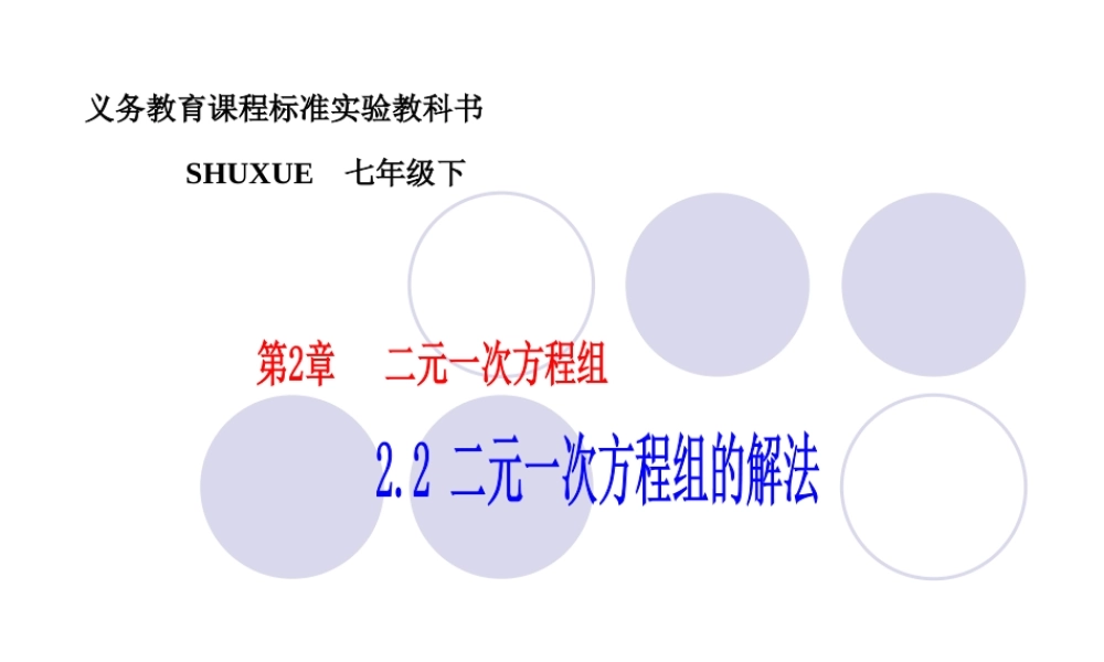 七年级数学下册 2.2二元一次方程组的解法-2.2.2加减消元法课件1 湘教版 课件