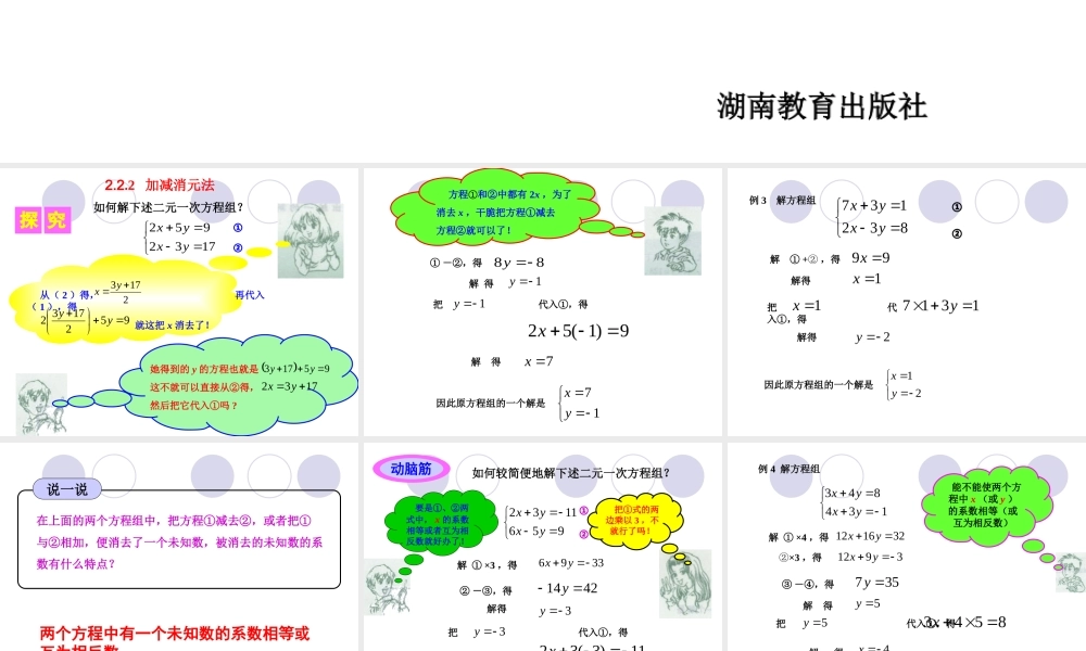 七年级数学下册 2.2二元一次方程组的解法-2.2.2加减消元法课件1 湘教版 课件