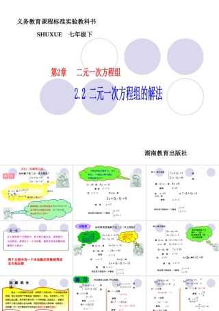 七年级数学下册 2.2二元一次方程组的解法-2.2.2加减消元法课件1 湘教版 课件