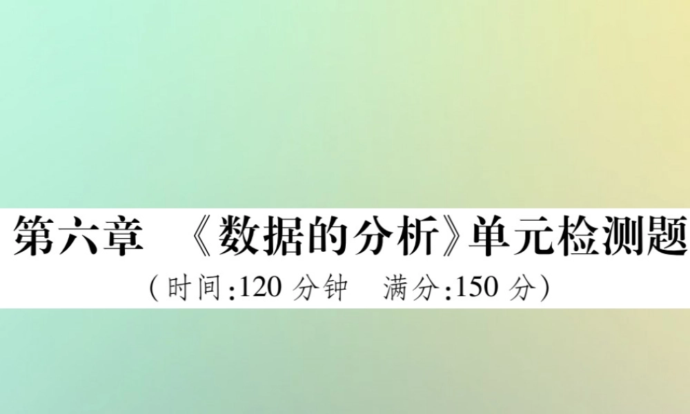 八年级数学上册 第六章(数据的分析)单元检测题习题课件 (新版)北师大版 课件