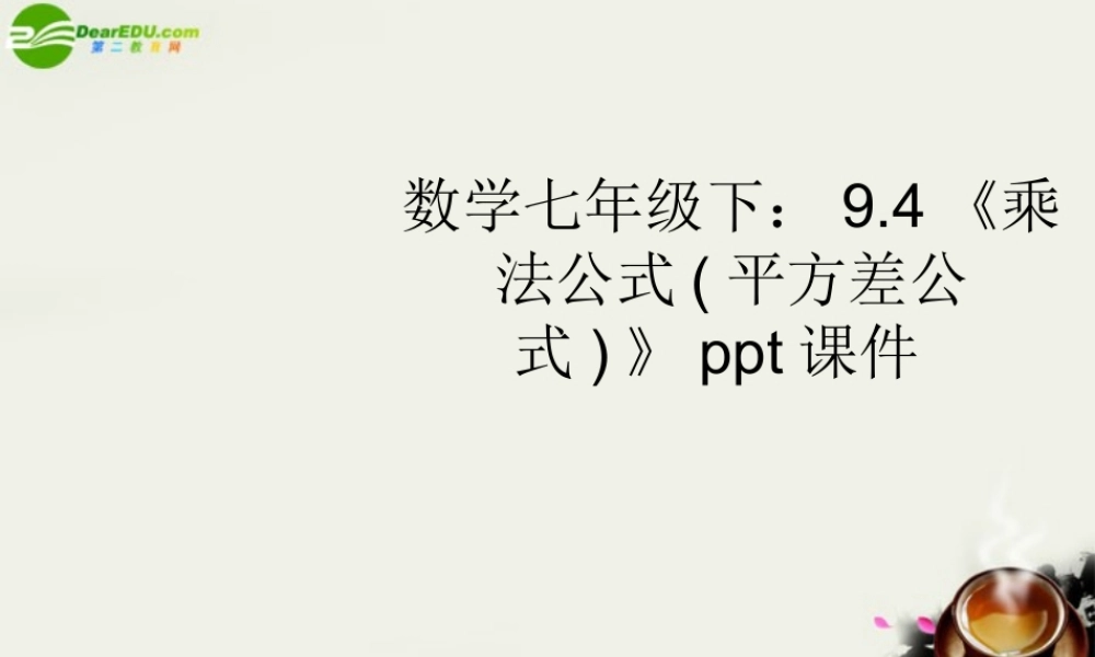 七年级数学下册 9.4乘法公式平方差公式课件 苏科版 课件