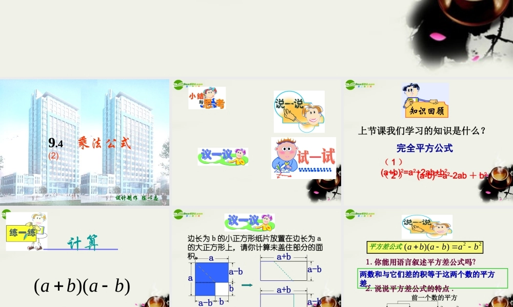 七年级数学下册 9.4乘法公式平方差公式课件 苏科版 课件