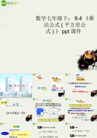 七年级数学下册 9.4乘法公式平方差公式课件 苏科版 课件