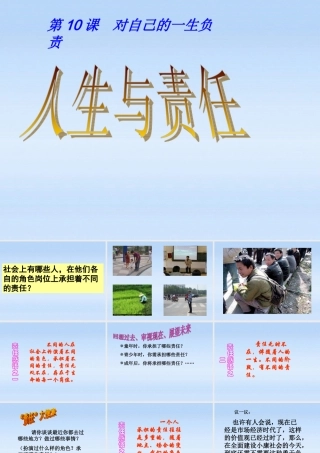 八年级政治上册 勇敢地承担责任课件 苏教版 课件