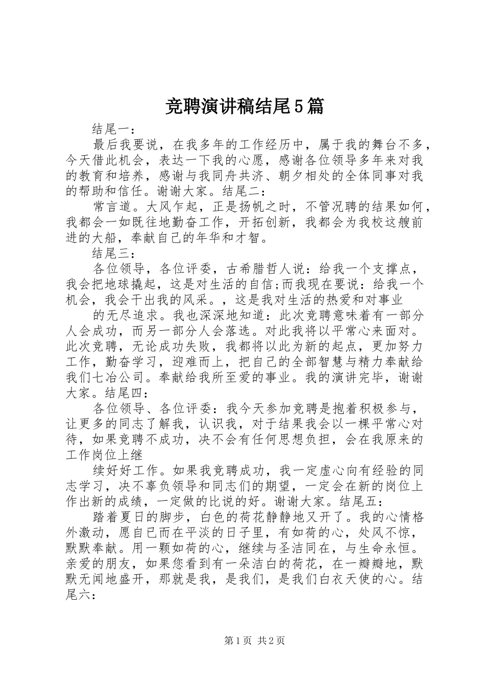 竞聘演讲稿结尾5篇_第1页