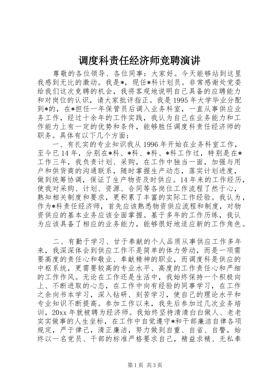 调度科责任经济师竞聘演讲_第1页