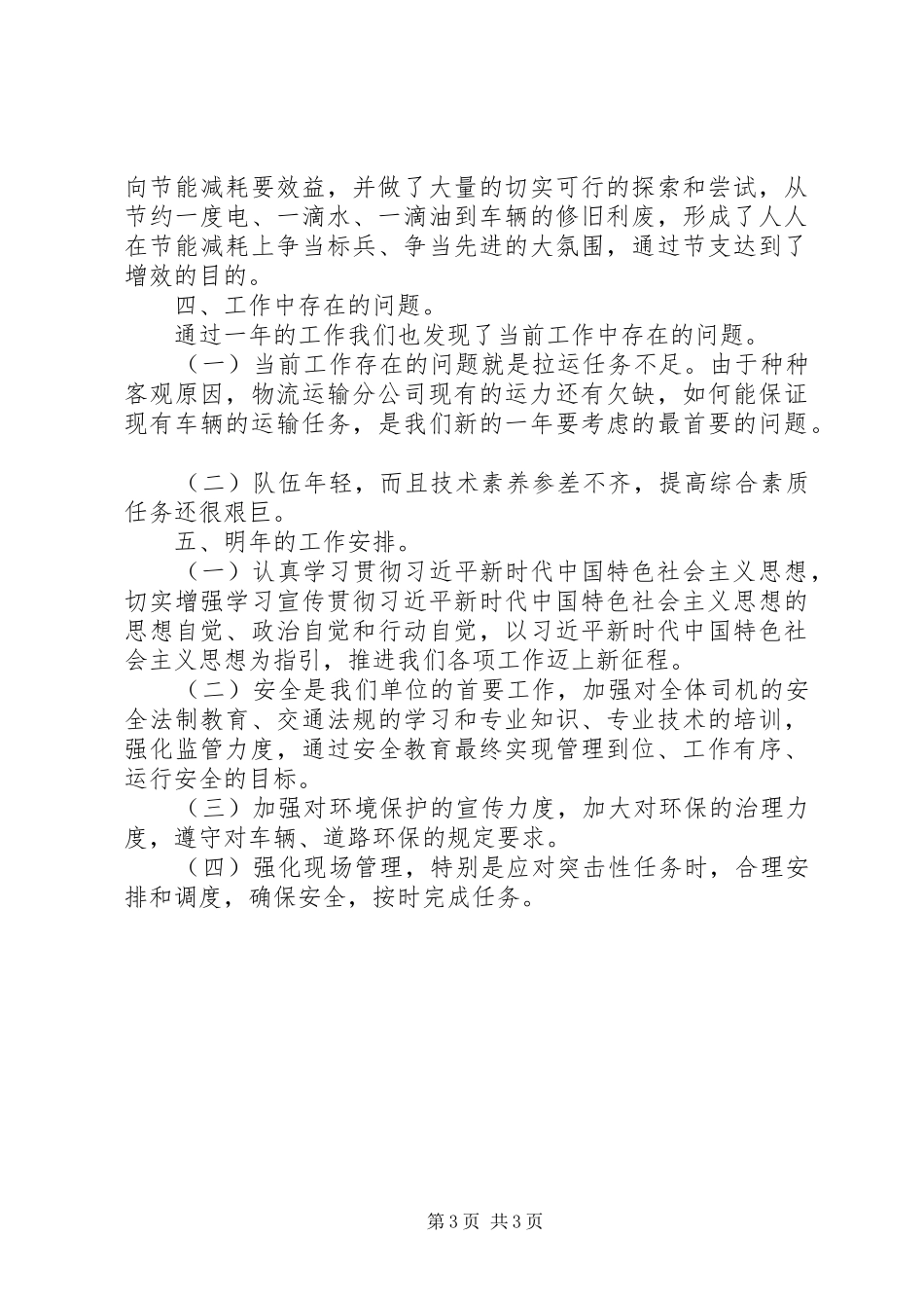 物流运输分公司工作总结及明年工作计划_第3页