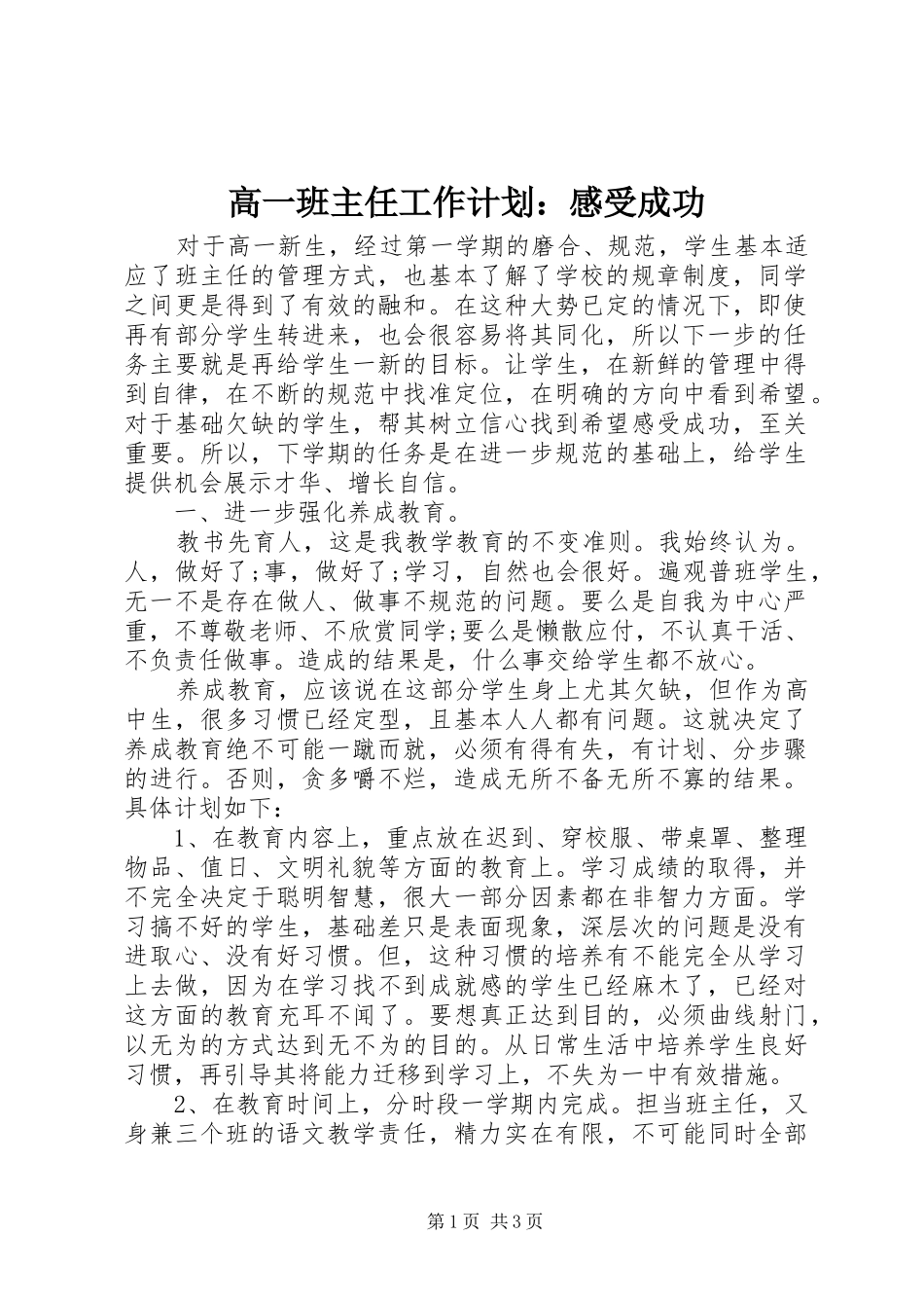 高一班主任工作计划：感受成功_第1页