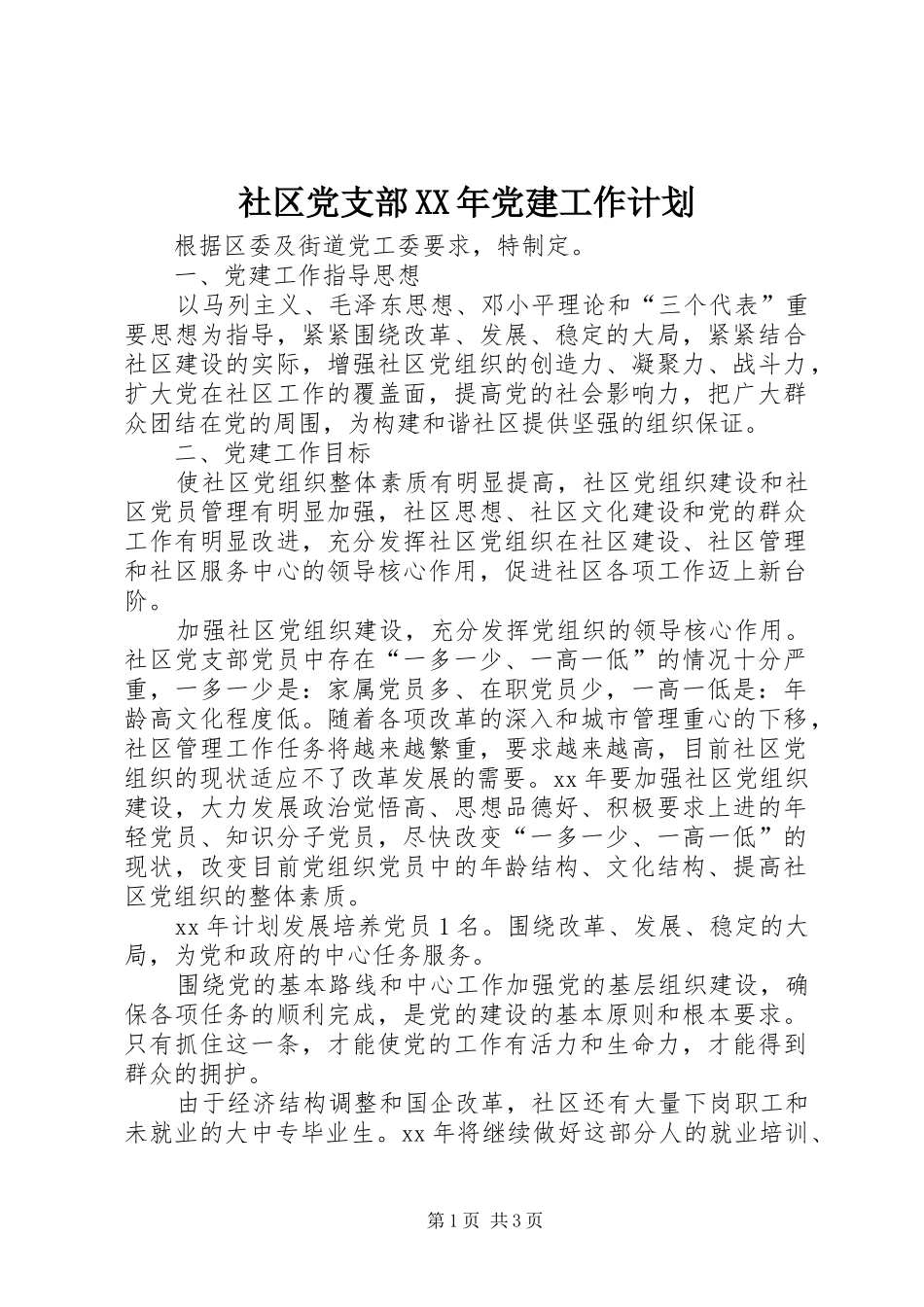 社区党支部XX年党建工作计划_第1页