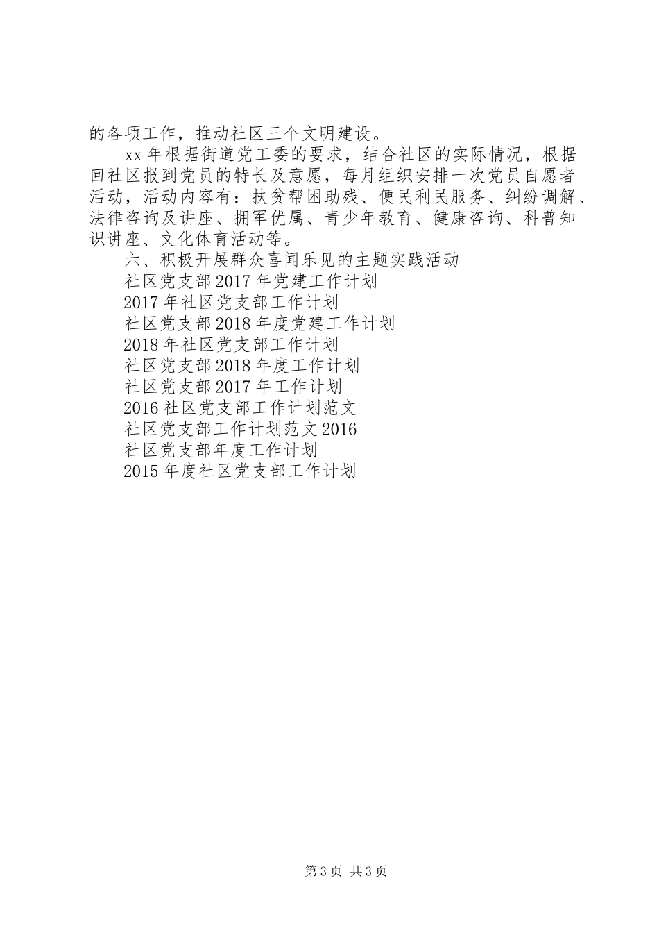 社区党支部XX年党建工作计划_第3页
