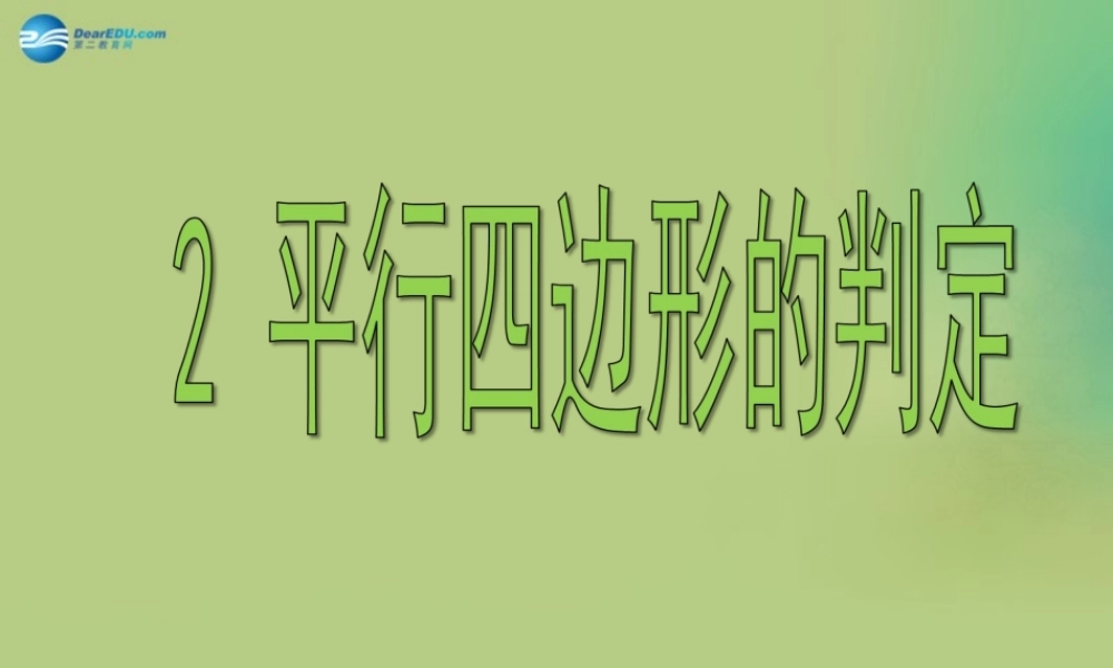 八年级数学下册(6.2 平行四边形的判定)课件4 (新版)北师大版 课件