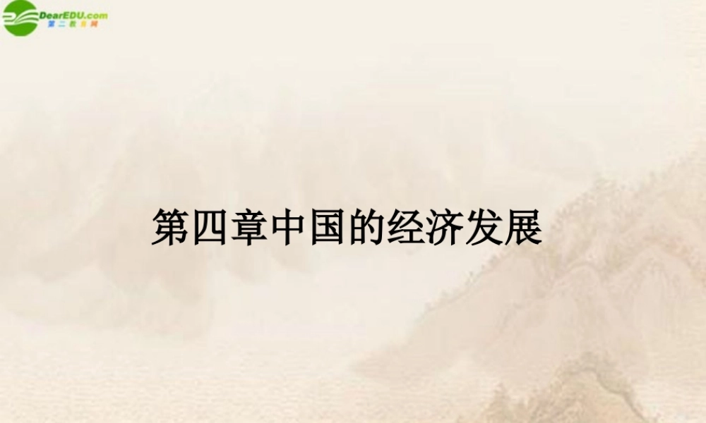 八年级地理上册 第四章(中国的经济发展)课件 人教新课标版 课件