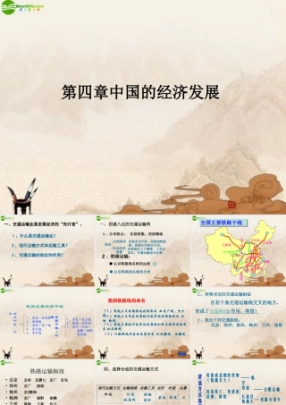 八年级地理上册 第四章(中国的经济发展)课件 人教新课标版 课件