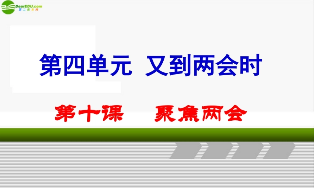 九年级政治 第十课(聚焦两会)课件1 教科版 课件