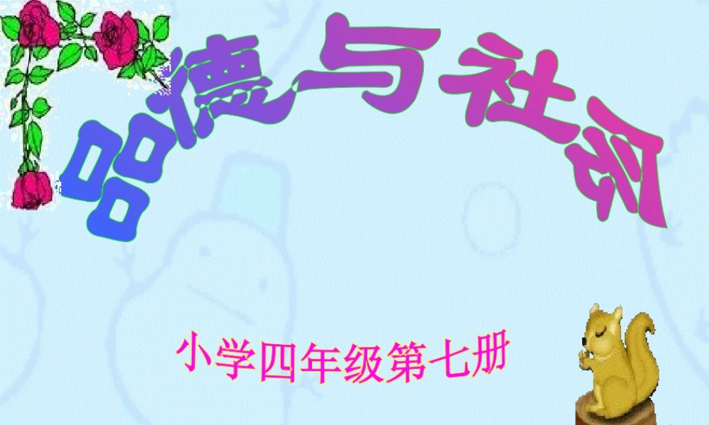 小学四年级上册品德与社会《家乡人生活的变化》课件