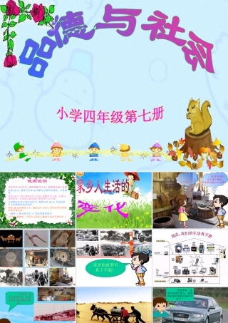 小学四年级上册品德与社会《家乡人生活的变化》课件