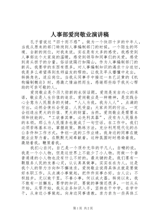 人事部爱岗敬业演讲稿