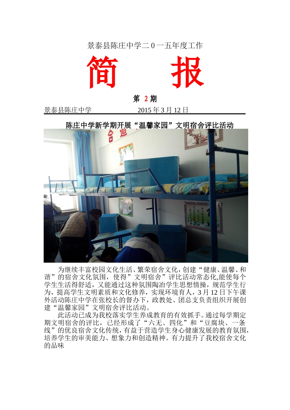 陈庄中学开学初进行文明宿舍评比2_第1页