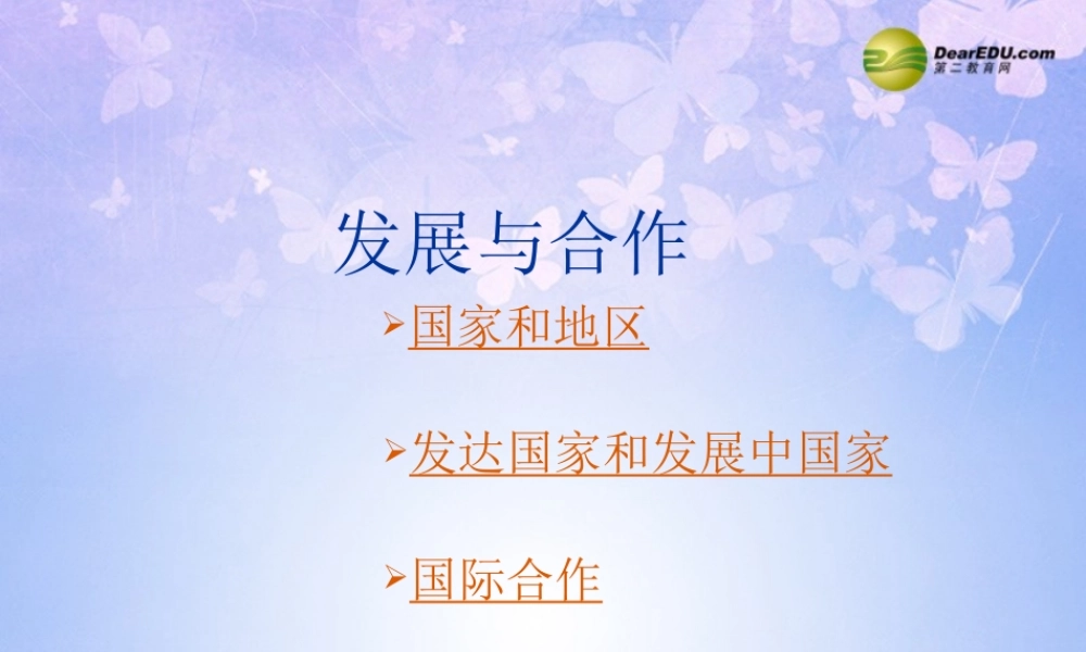 中学七年级地理上册 第五章 发展与合作(第1课时)课件 新人教版 课件