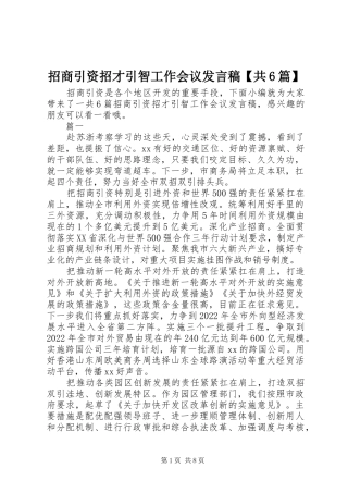 招商引资招才引智工作会议发言稿【共6篇】