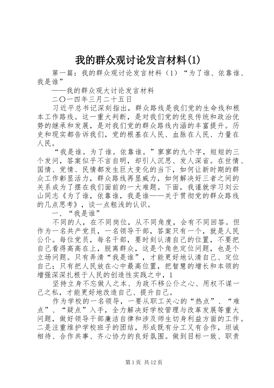 我的群众观讨论发言材料(1)_第1页