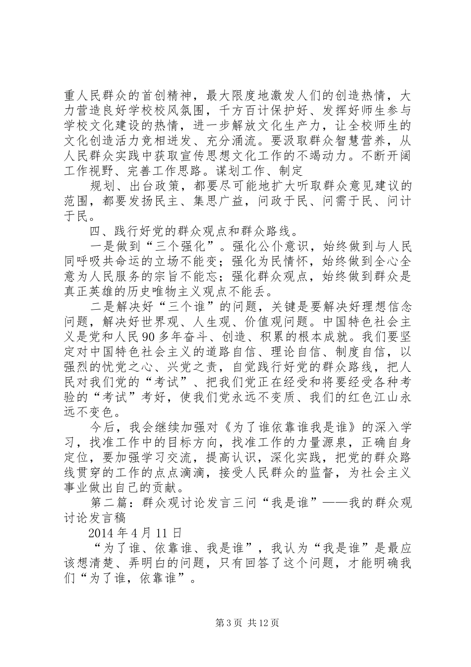 我的群众观讨论发言材料(1)_第3页