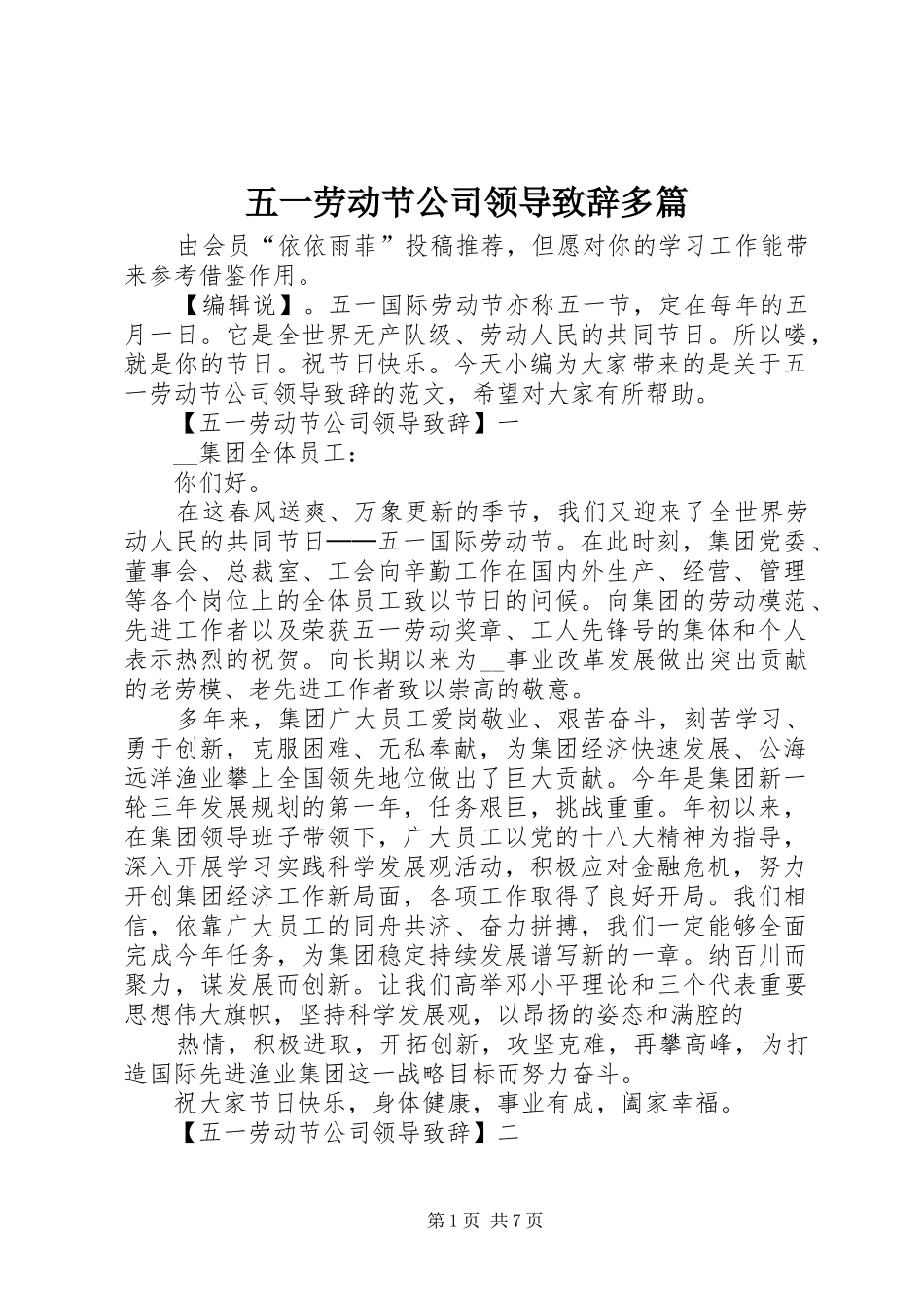 五一劳动节公司领导致辞多篇_第1页