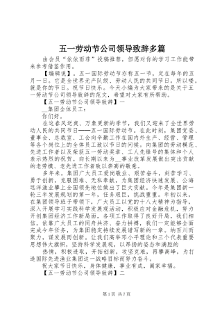 五一劳动节公司领导致辞多篇