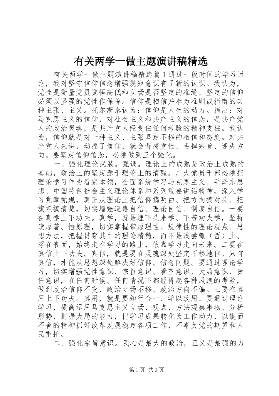 有关两学一做主题演讲稿精选_第1页