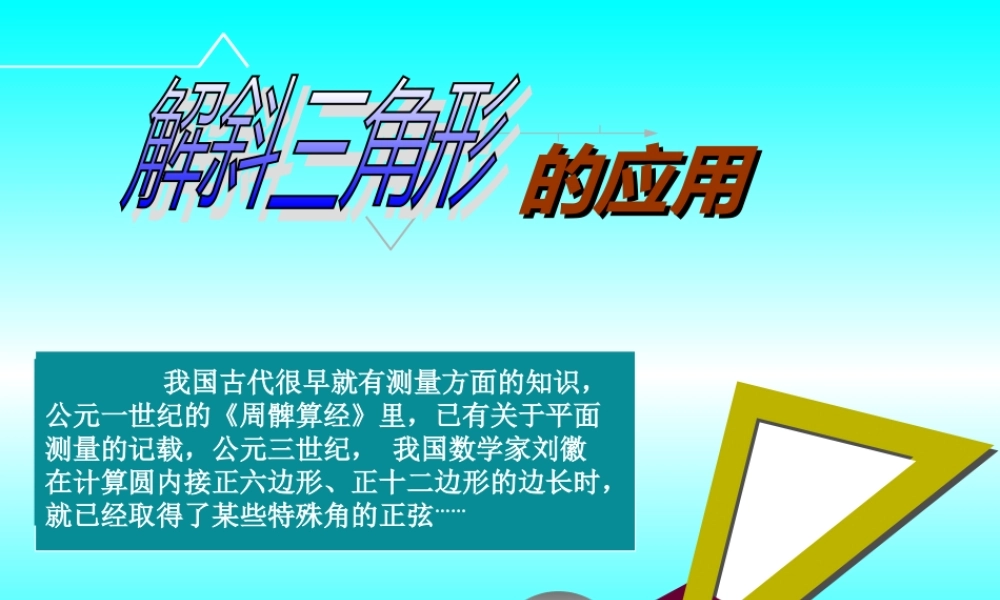 人教版高一数学解斜三角形的应用 课件