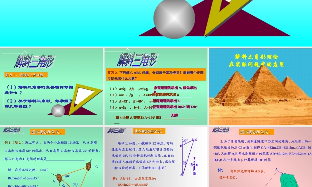 人教版高一数学解斜三角形的应用 课件