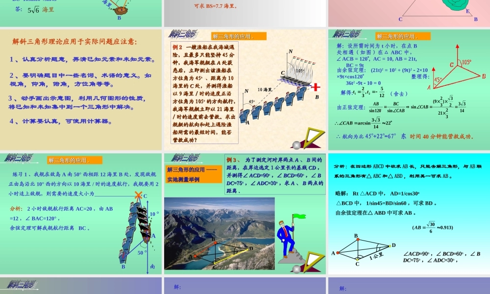 人教版高一数学解斜三角形的应用 课件