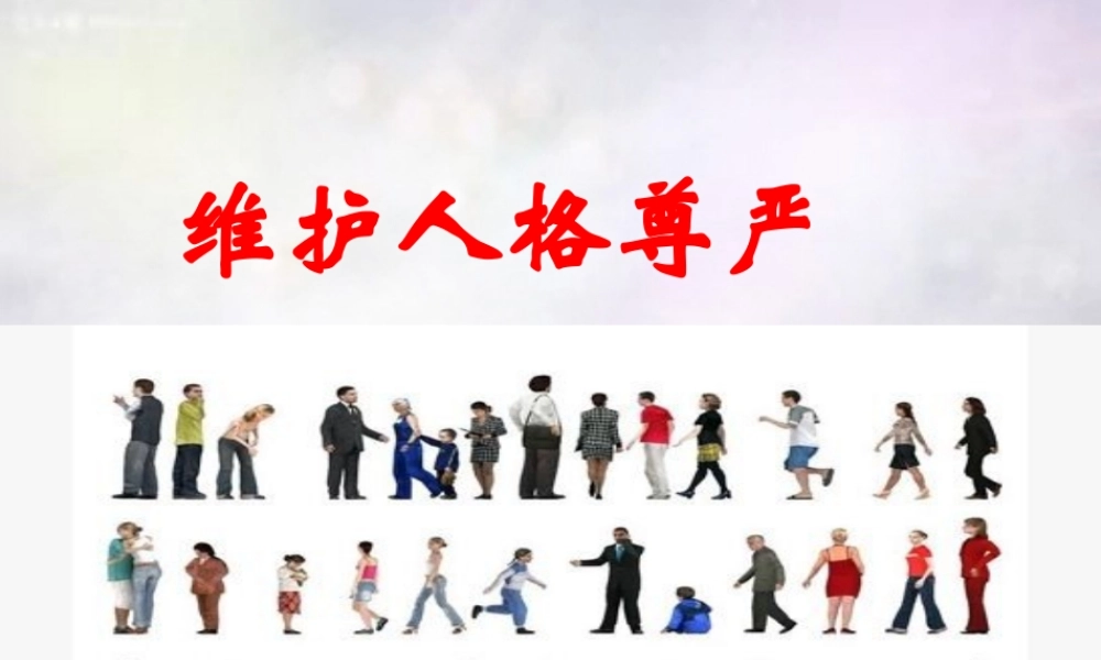 八年级政治下册 第六单元 第2框 维护人格尊严课件 粤教版 课件