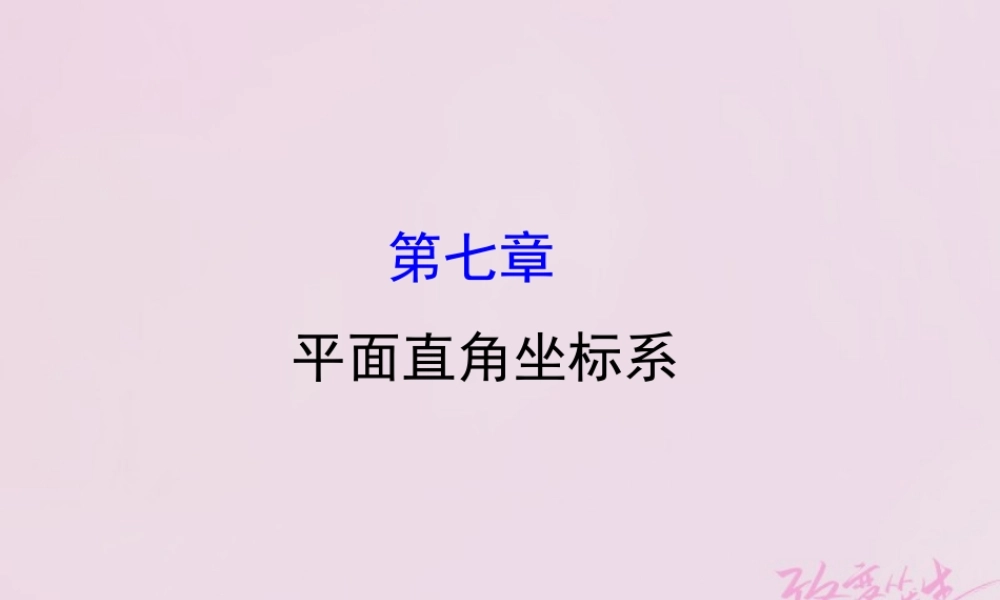 七年级数学下册 第七章 平面直角坐标系课件 (新版)新人教版 课件